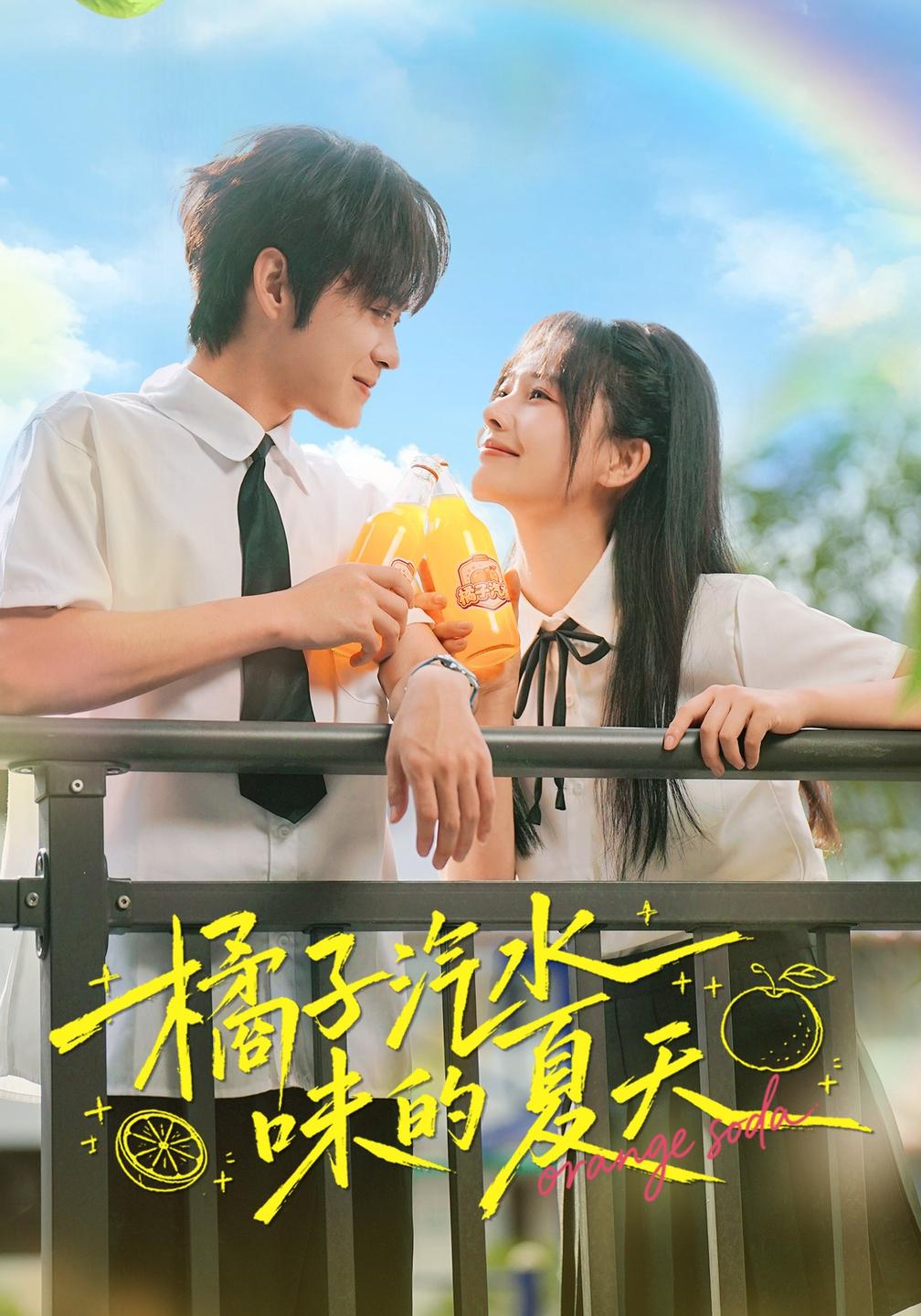 橘子汽水味的夏天封面图