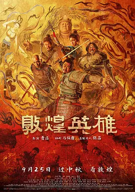 敦煌英雄封面图