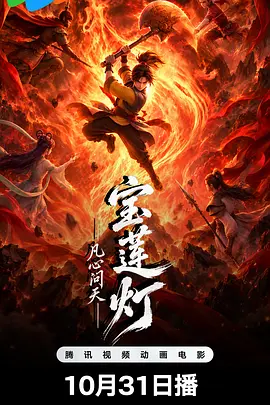 宝莲灯凡心问天封面图
