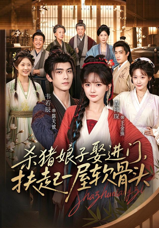 杀猪娘子娶进门,扶起一屋软骨头封面图