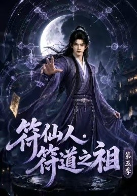 符仙人:符道之祖第五季封面图